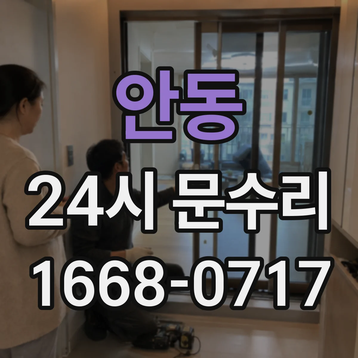 안동 24시 문수리