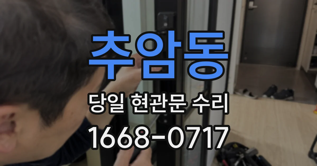 추암동 당일 현관문 수리