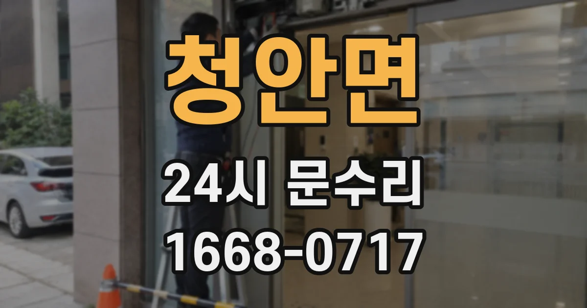 청안면 24시 문수리