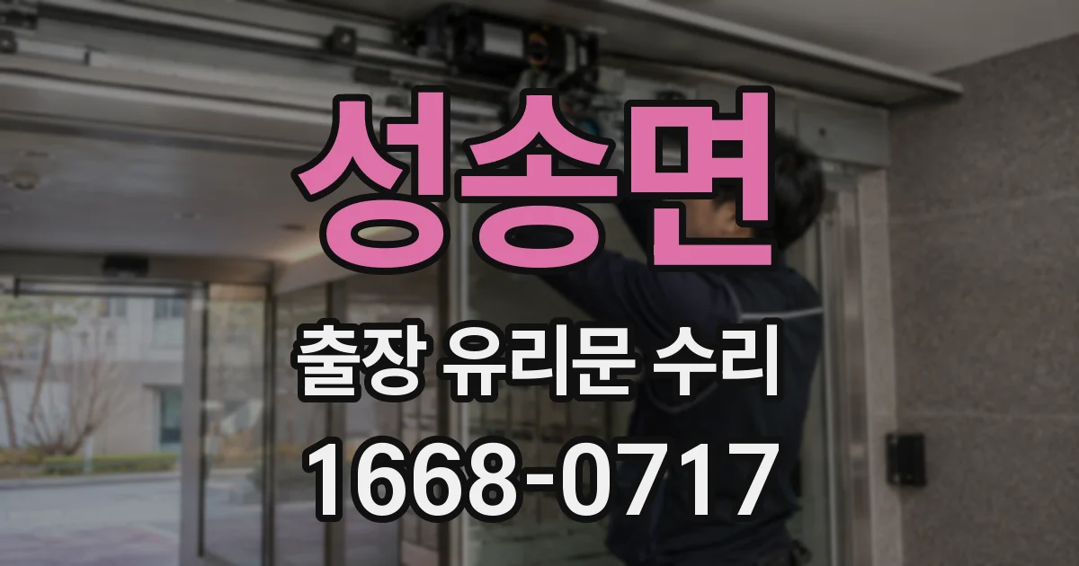 성송면 출장 유리문 수리