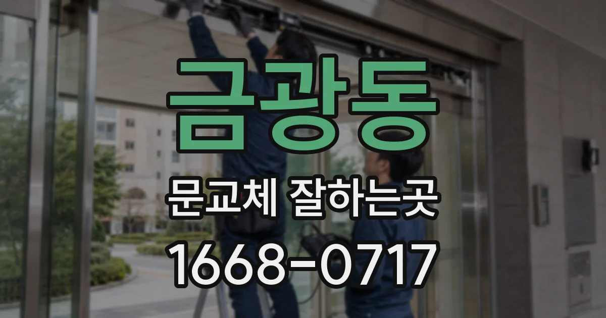 금광동 문교체 잘하는곳