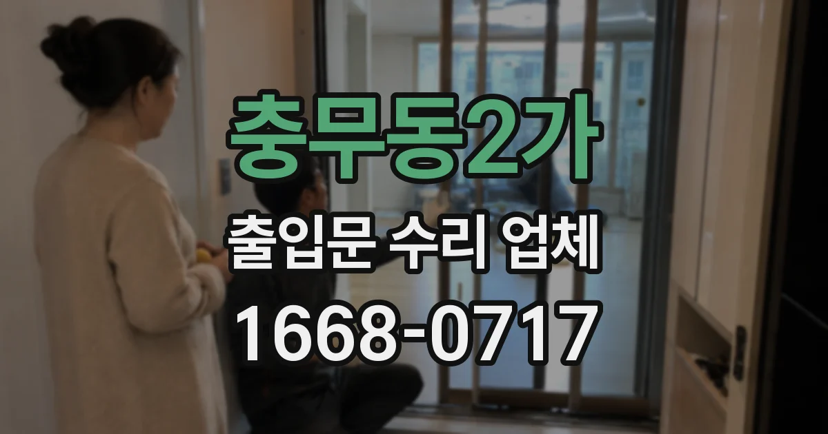 충무동2가 출입문 수리 업체