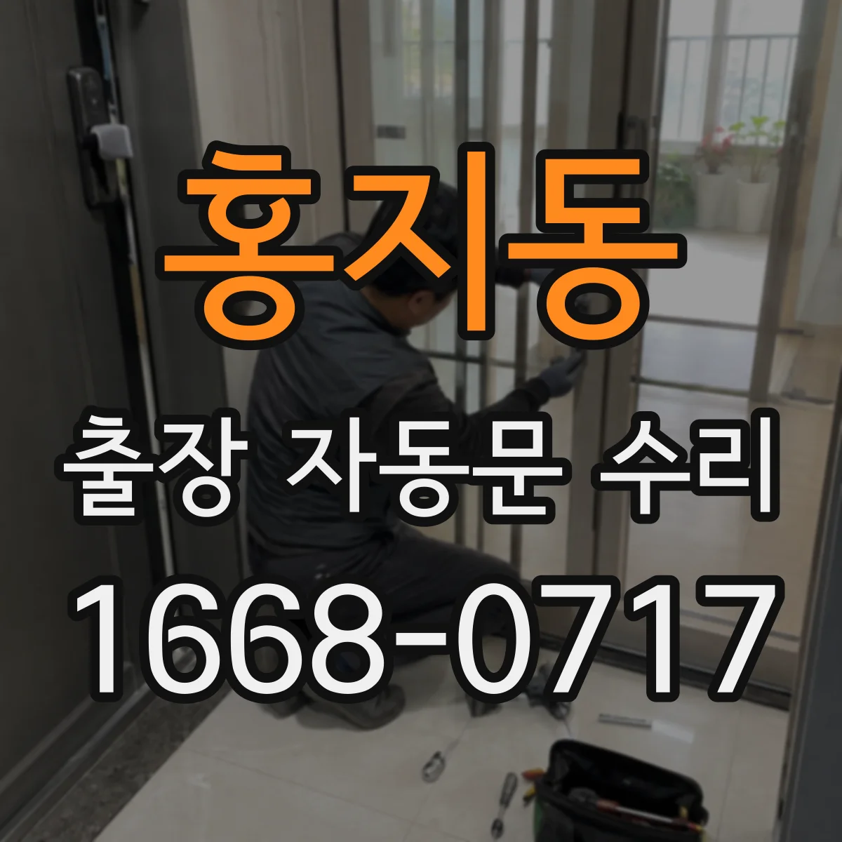 홍지동 출장 자동문 수리