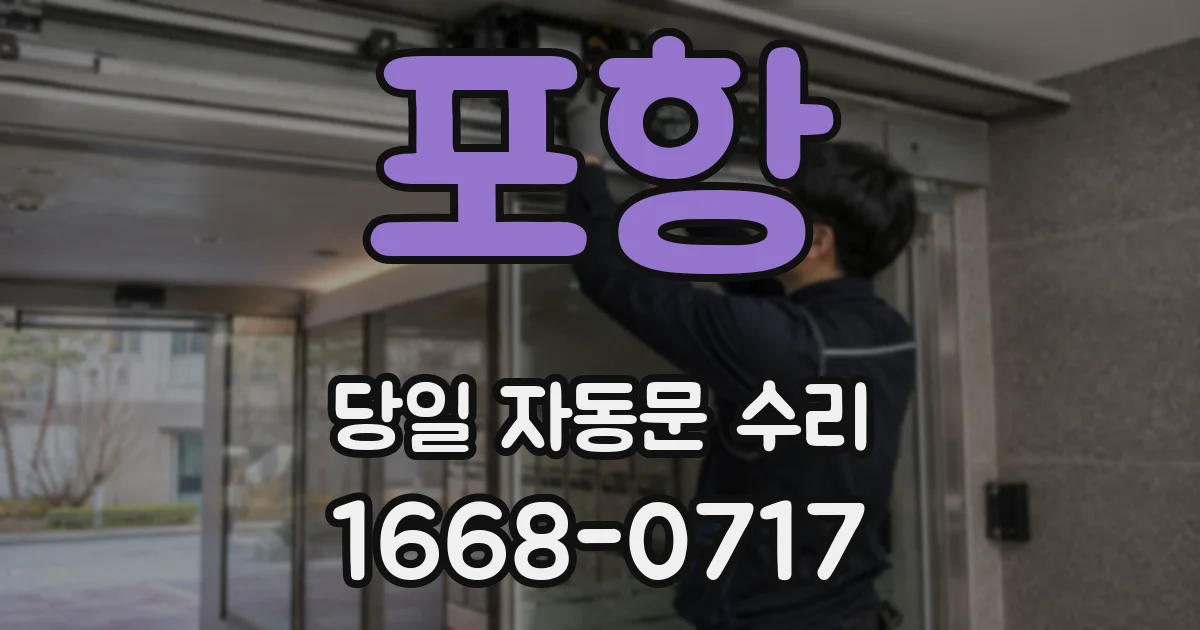 포항 당일 자동문 수리