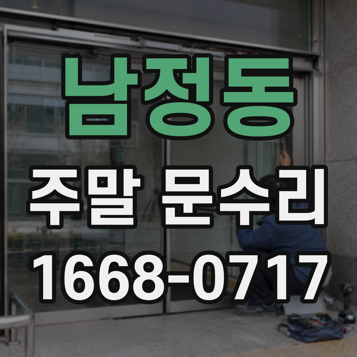 남정동 주말 문수리