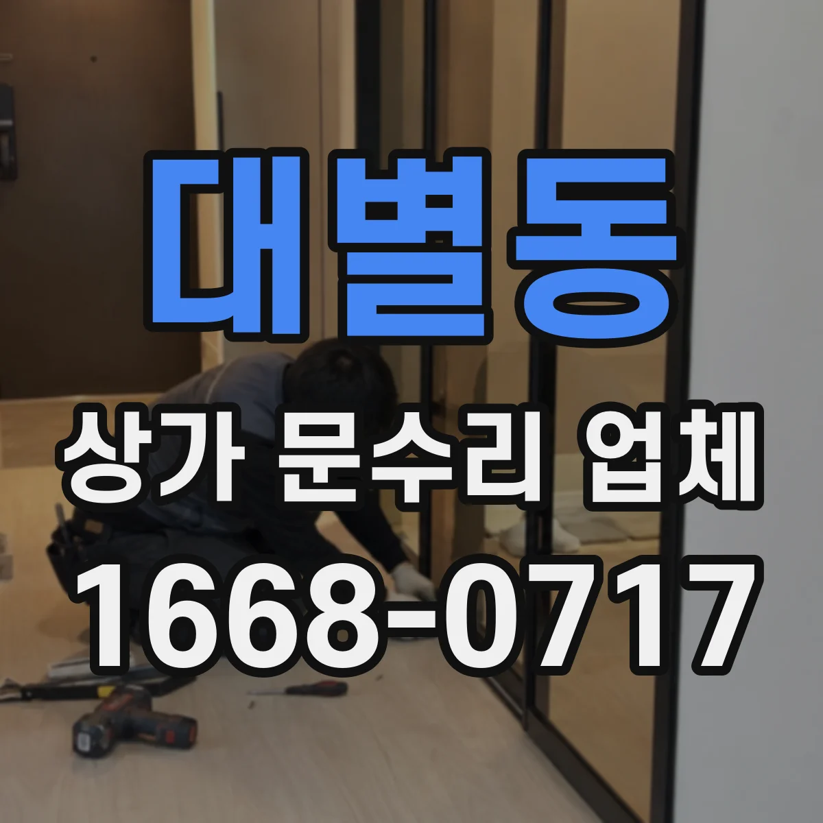 대별동 상가 문수리 업체