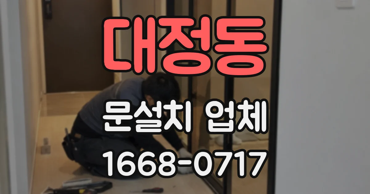 대정동 문설치 업체