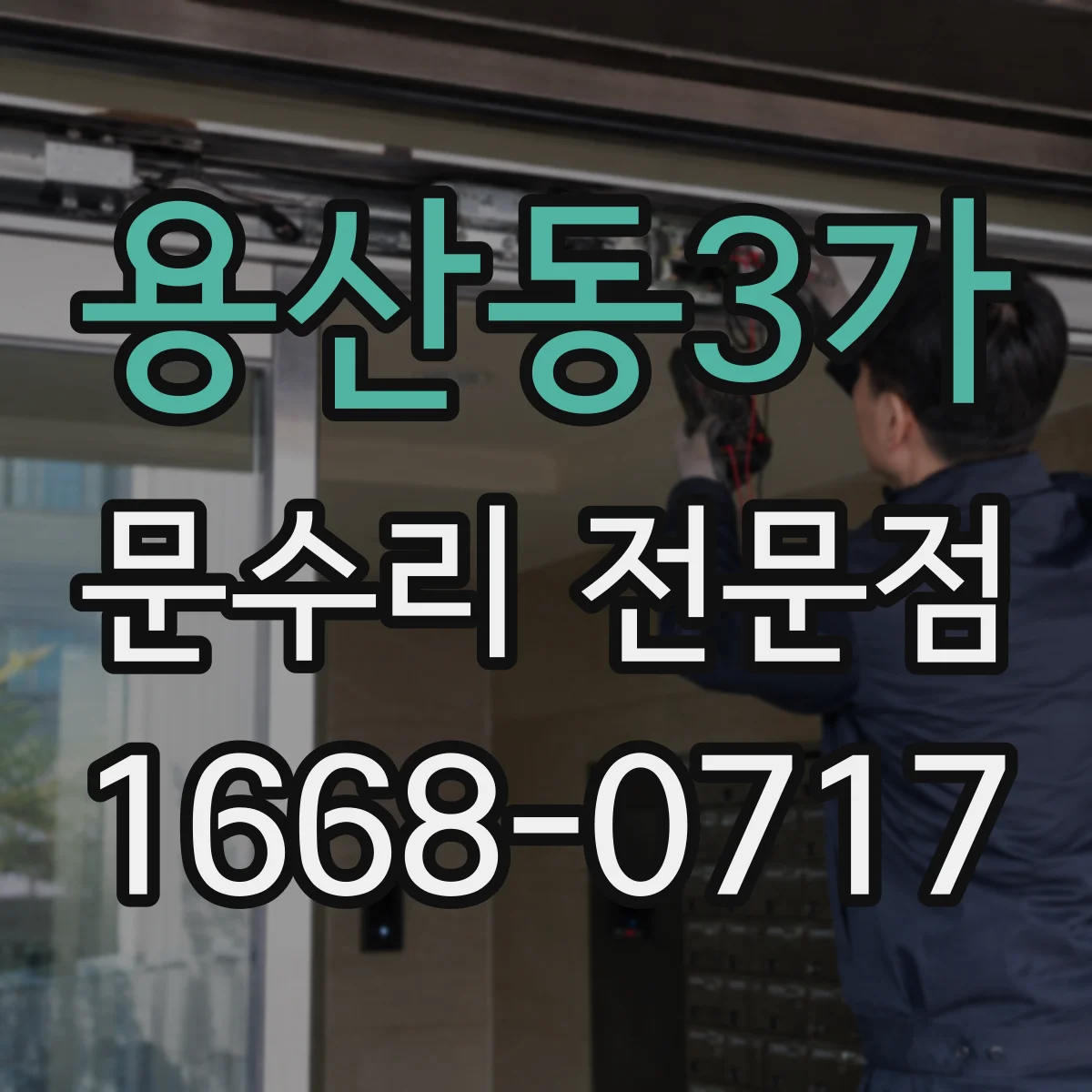 용산동3가 문수리 전문점