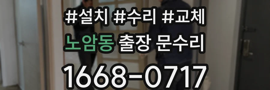 노암동 출장 문수리