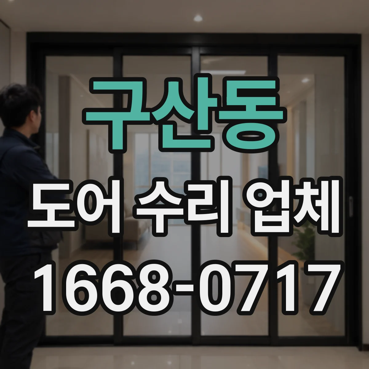 구산동 도어 수리 업체