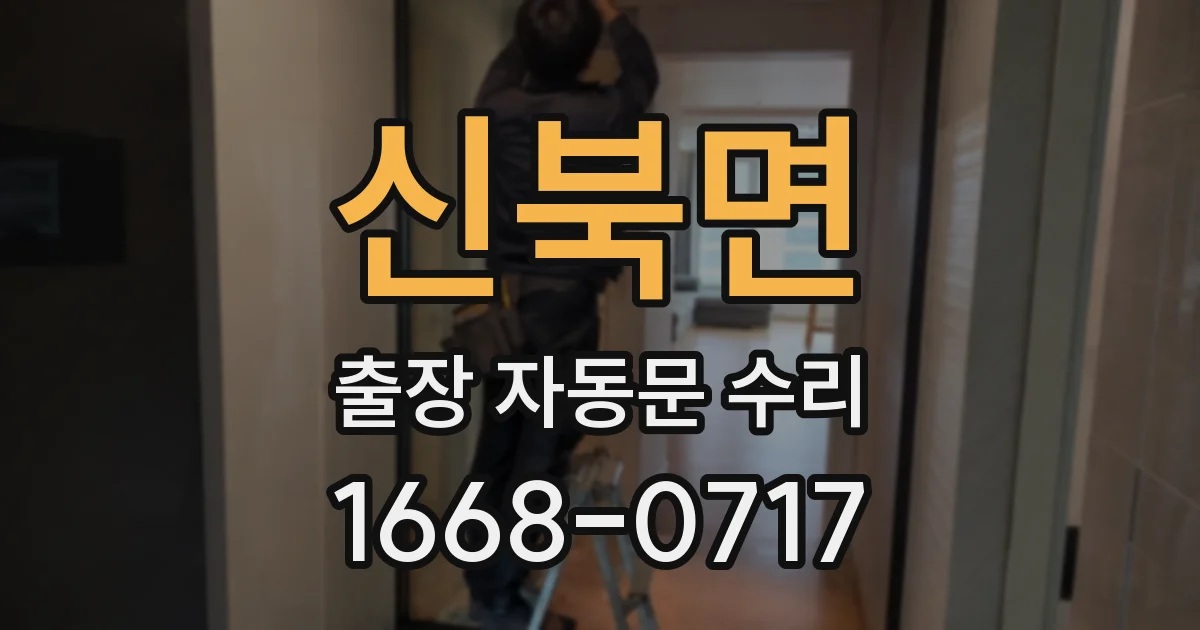 신북면 출장 자동문 수리