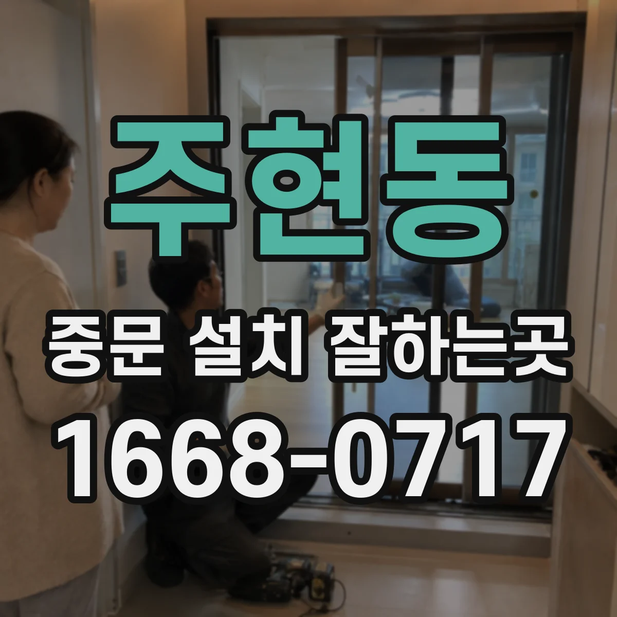 주현동 중문 설치 잘하는곳