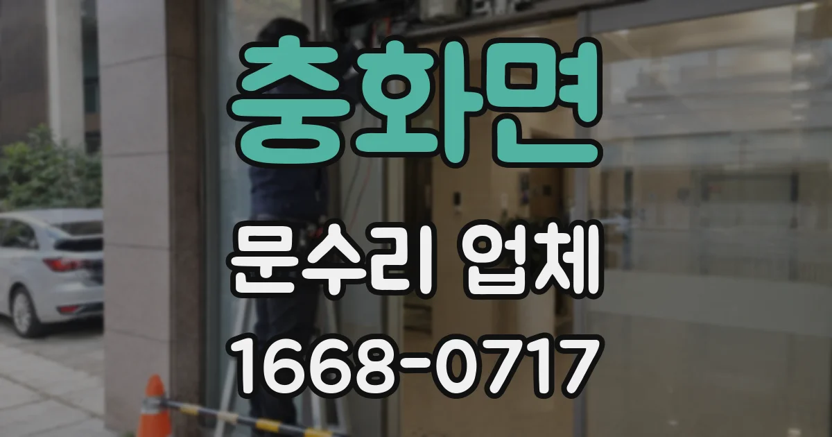 충화면 문수리 업체