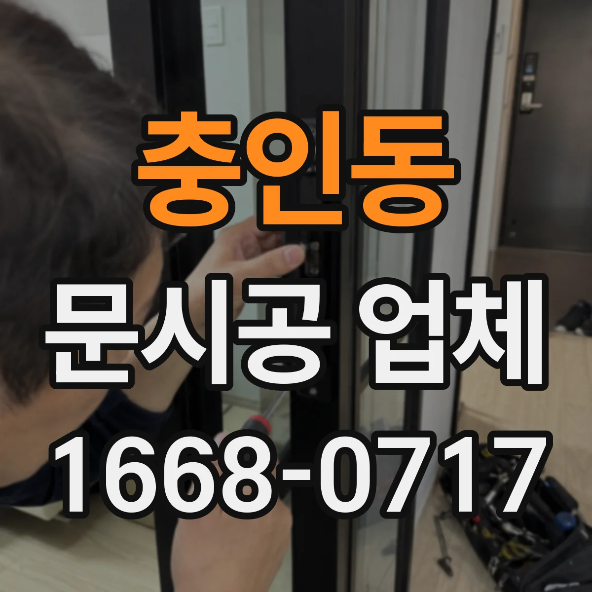 충인동 문시공 업체
