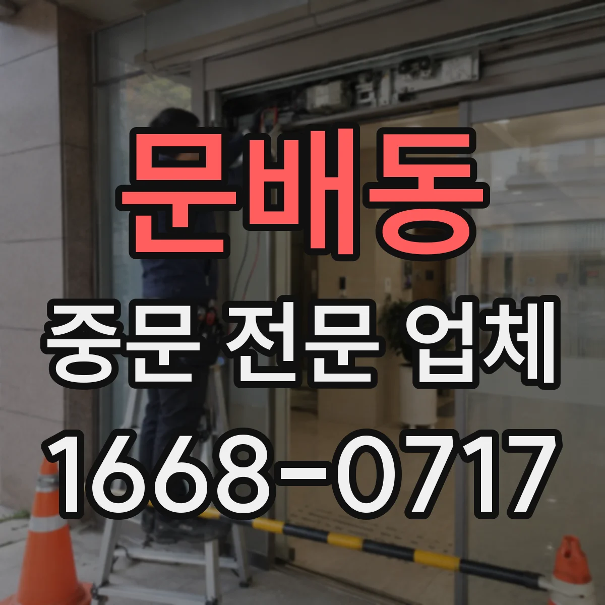 문배동 중문 전문 업체