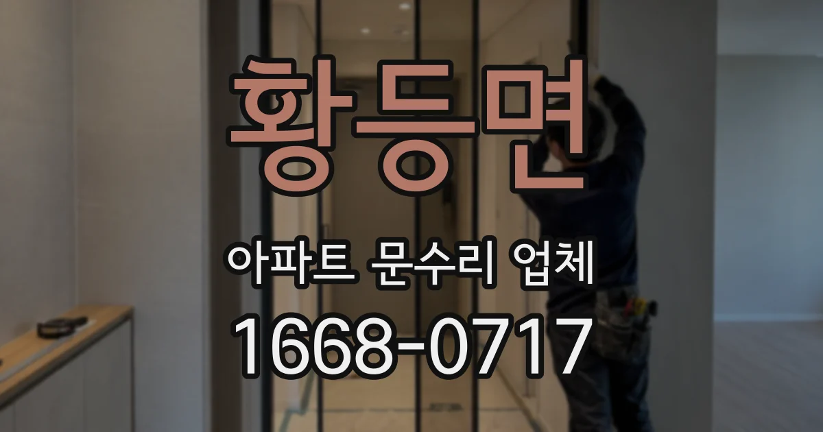 황등면 아파트 문수리 업체