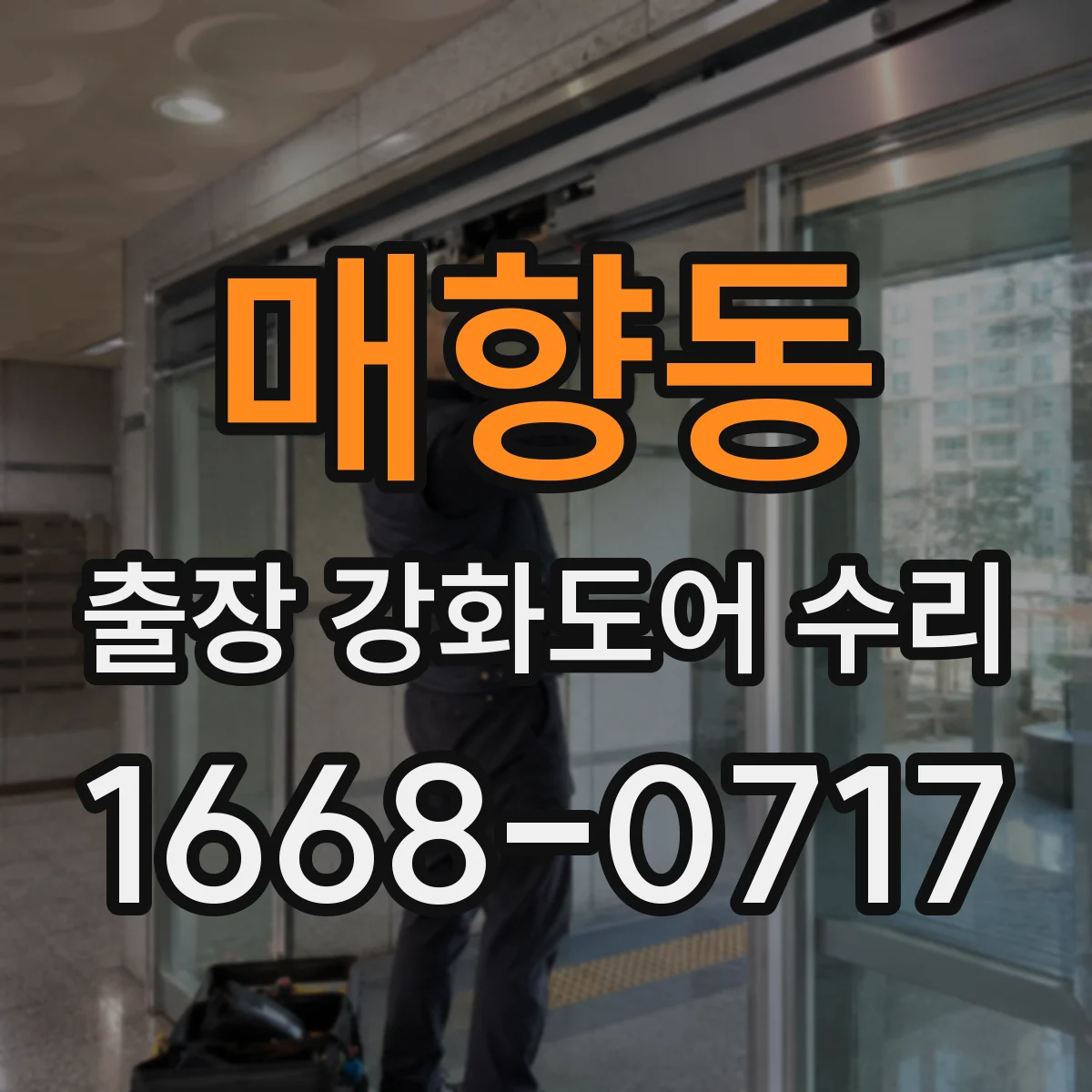 매향동 출장 강화도어 수리 후 변형 원인 점검으로 내구성 높이기