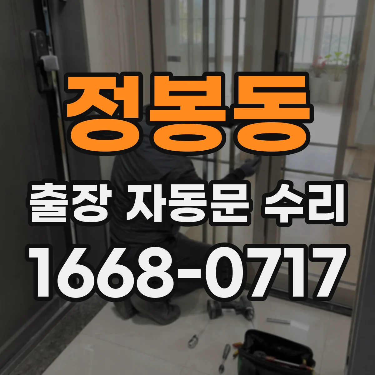 정봉동 출장 자동문 수리