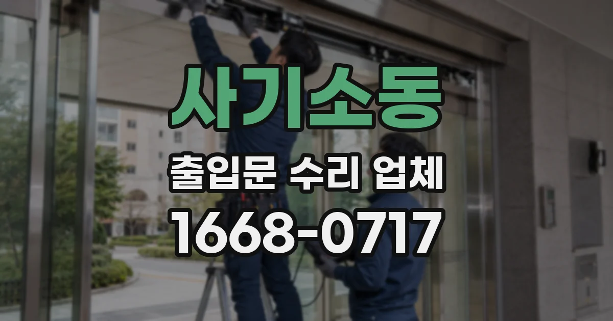 사기소동 출입문 수리 업체