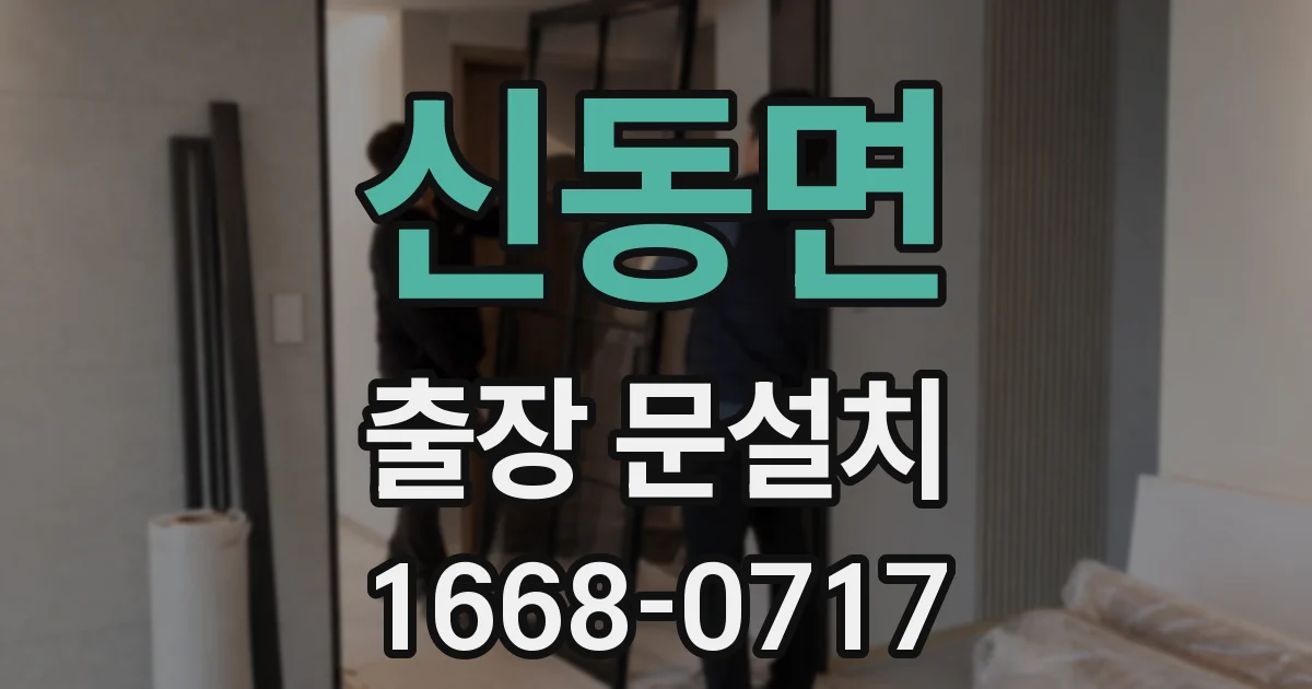 신동면 출장 문설치