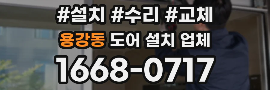 용강동 도어 설치 업체