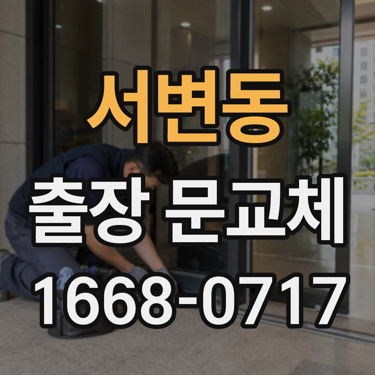 서변동 출장 문교체