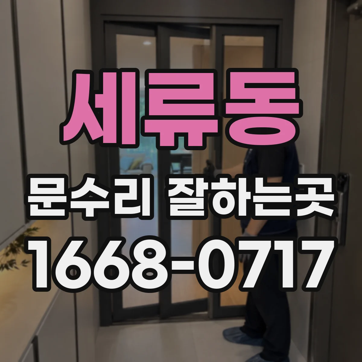 세류동 문수리 잘하는곳