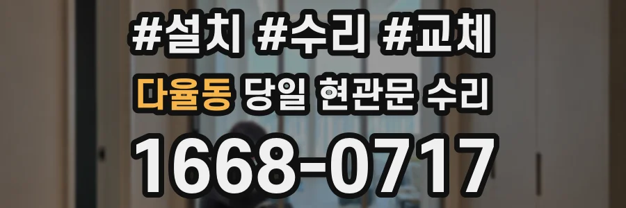 다율동 당일 현관문 수리