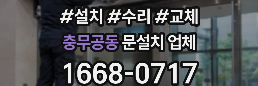 충무공동 문설치 업체