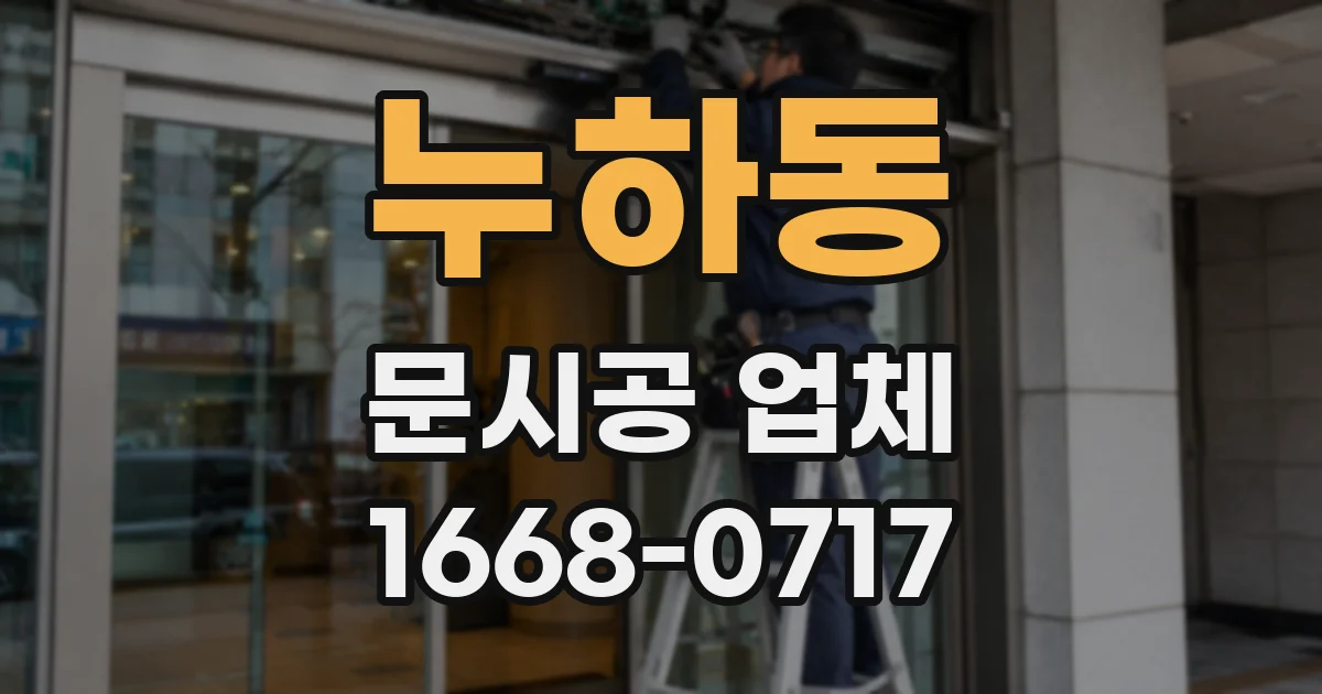 누하동 문시공 업체