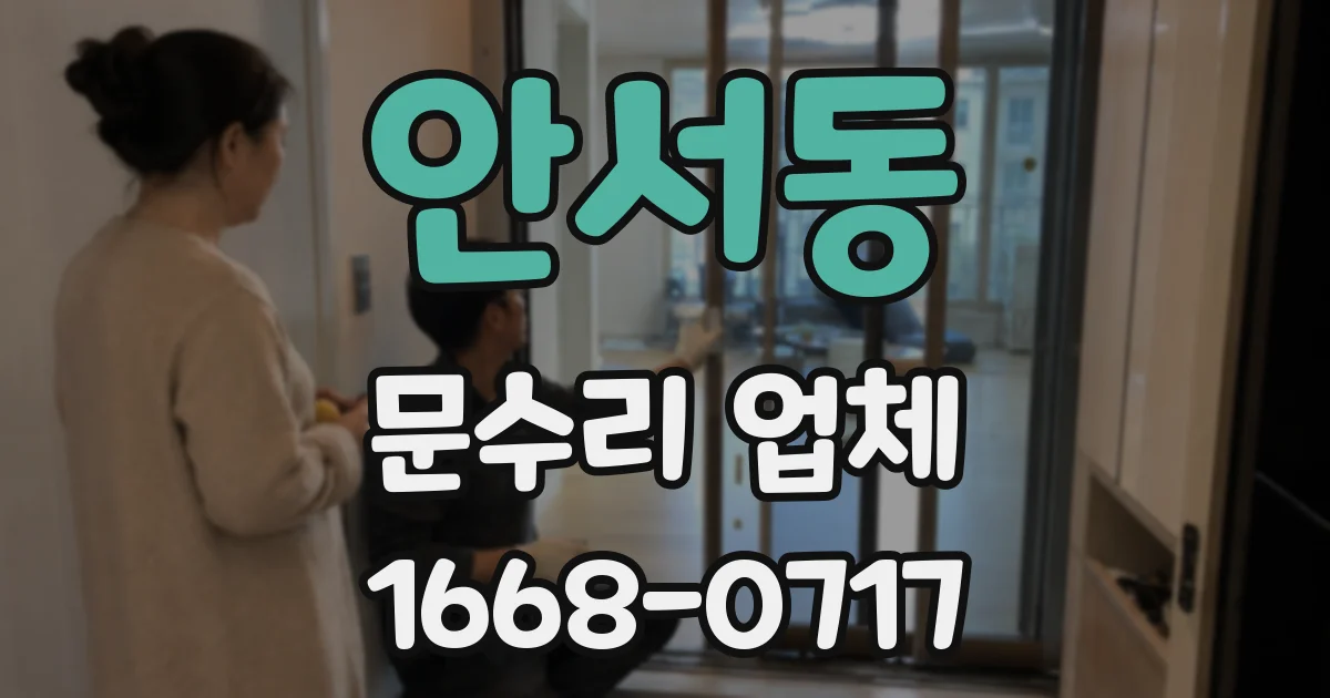 안서동 문수리 업체