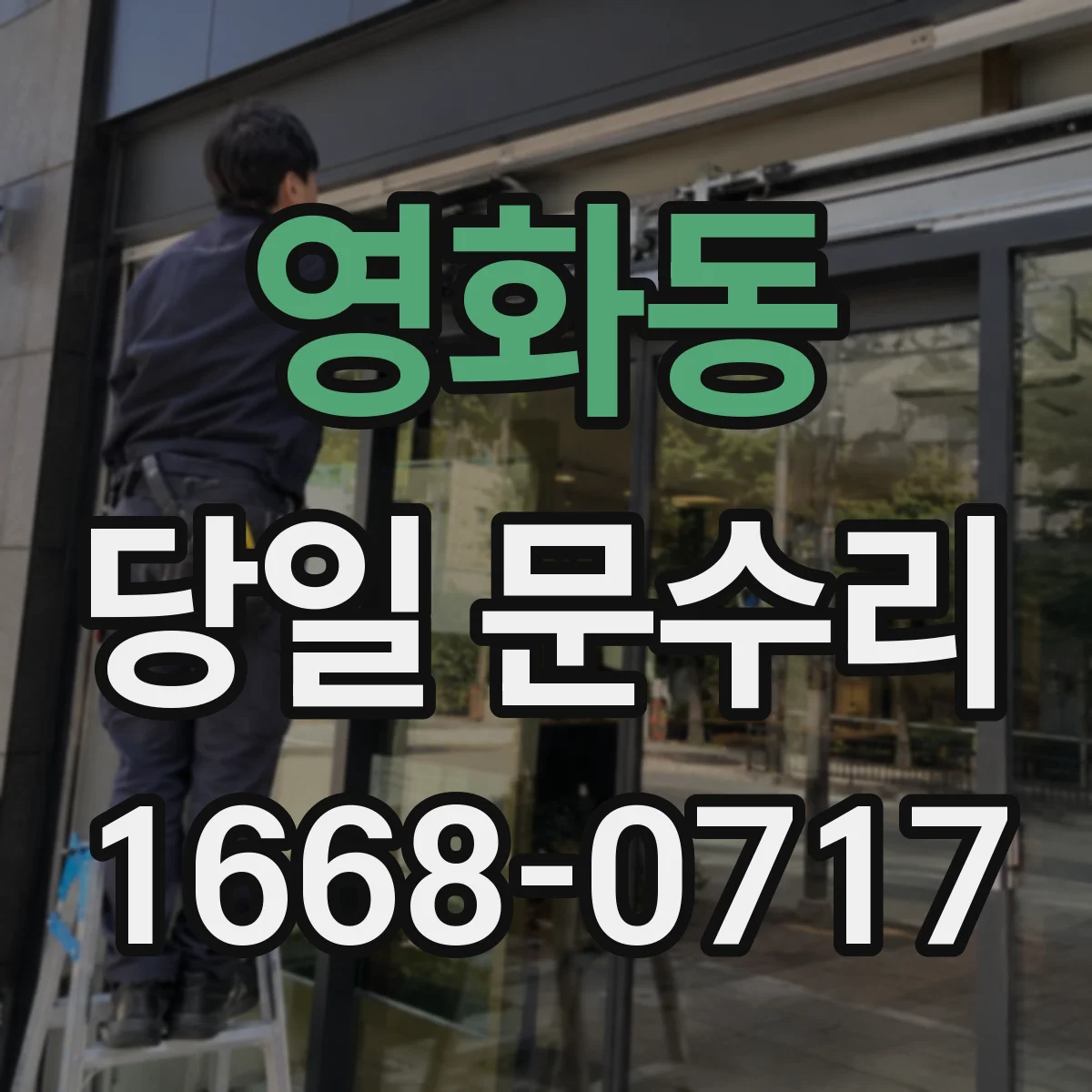 영화동 당일 문수리