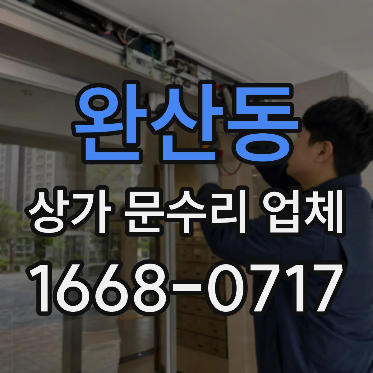 완산동 상가 문수리 업체