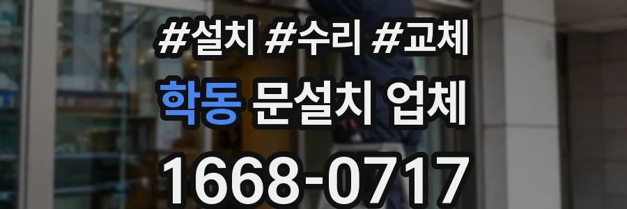 학동 문설치 업체