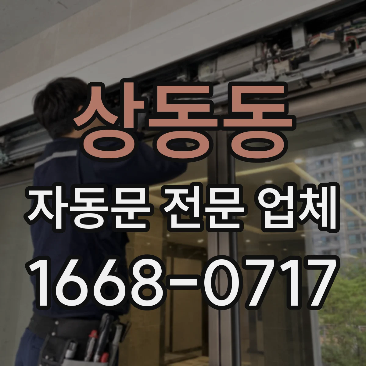 상동동 자동문 전문 업체