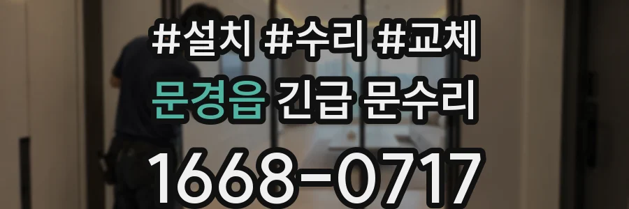 문경읍 긴급 문수리