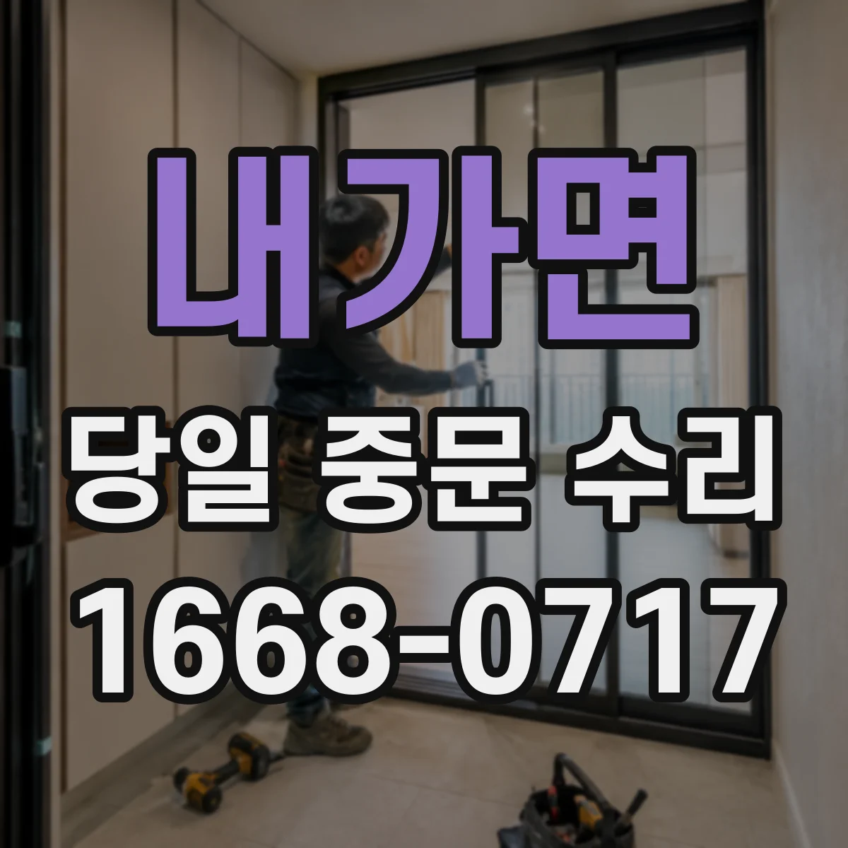 내가면 당일 중문 수리