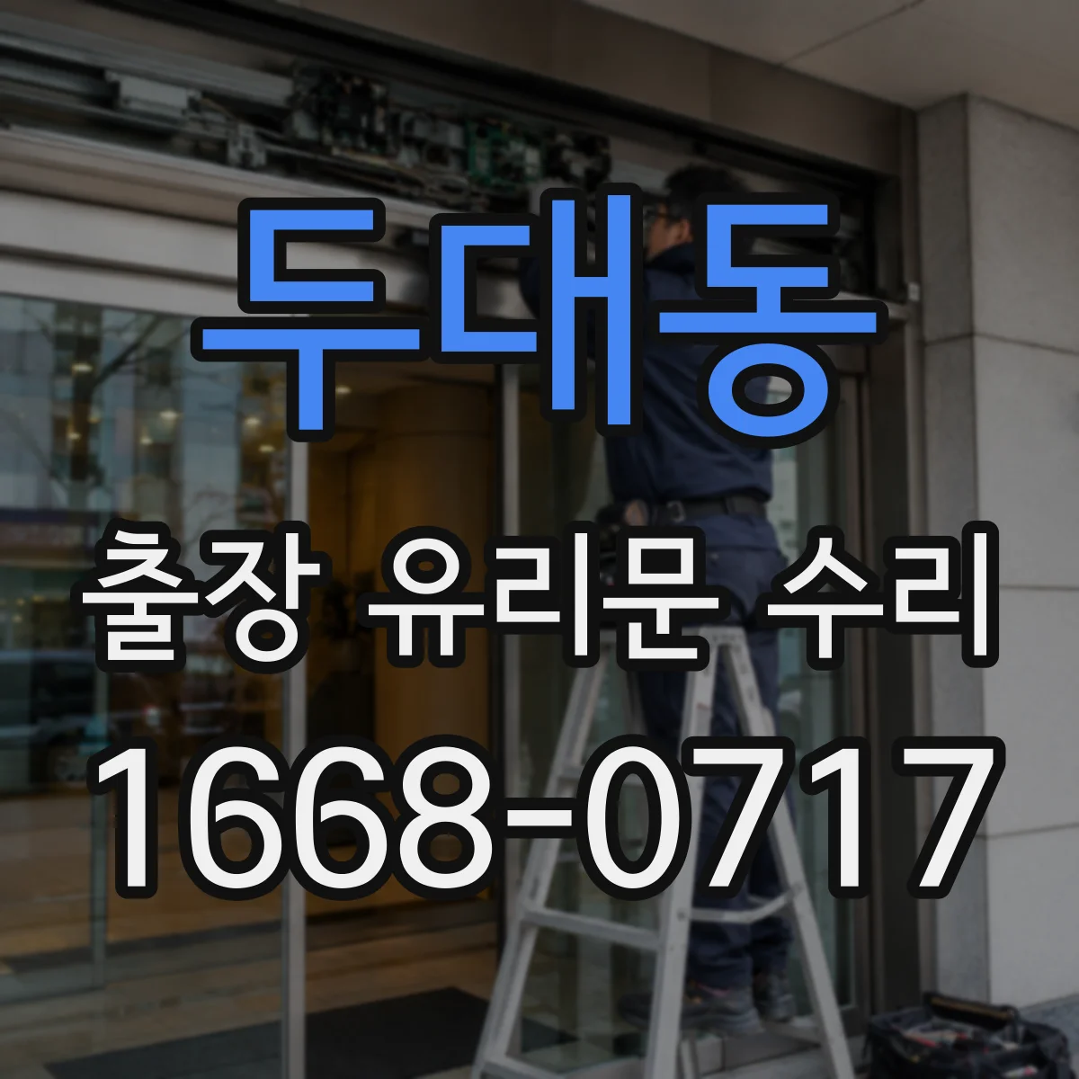 두대동 출장 유리문 수리