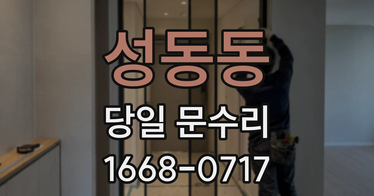성동동 당일 문수리