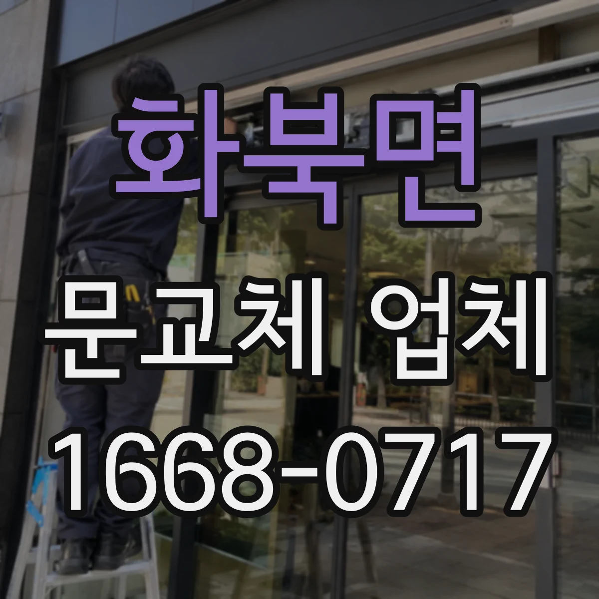 화북면 문교체 업체