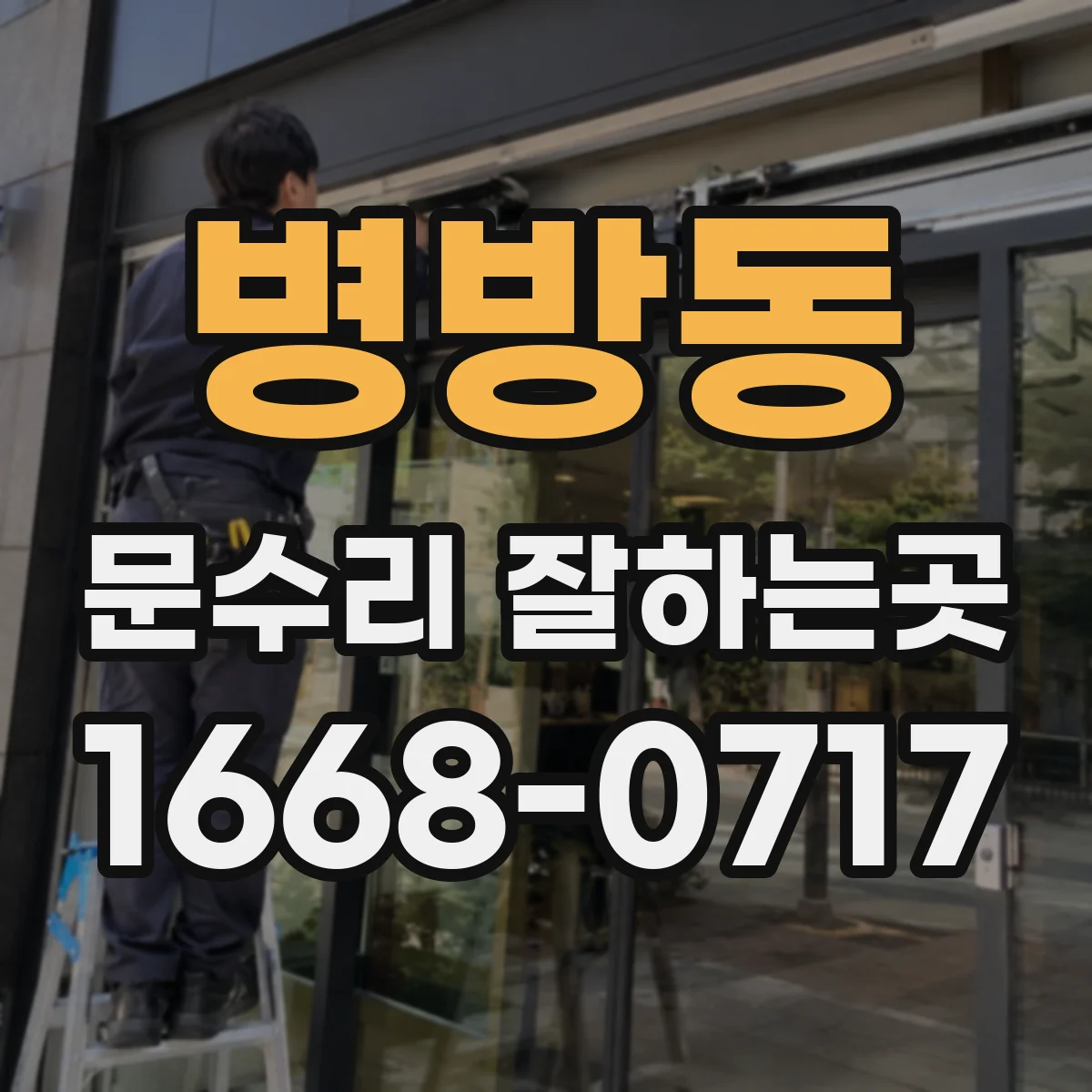 병방동 문수리 잘하는곳
