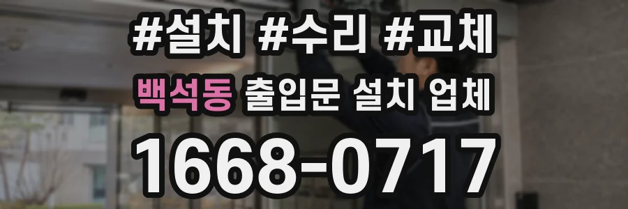 백석동 출입문 설치 업체