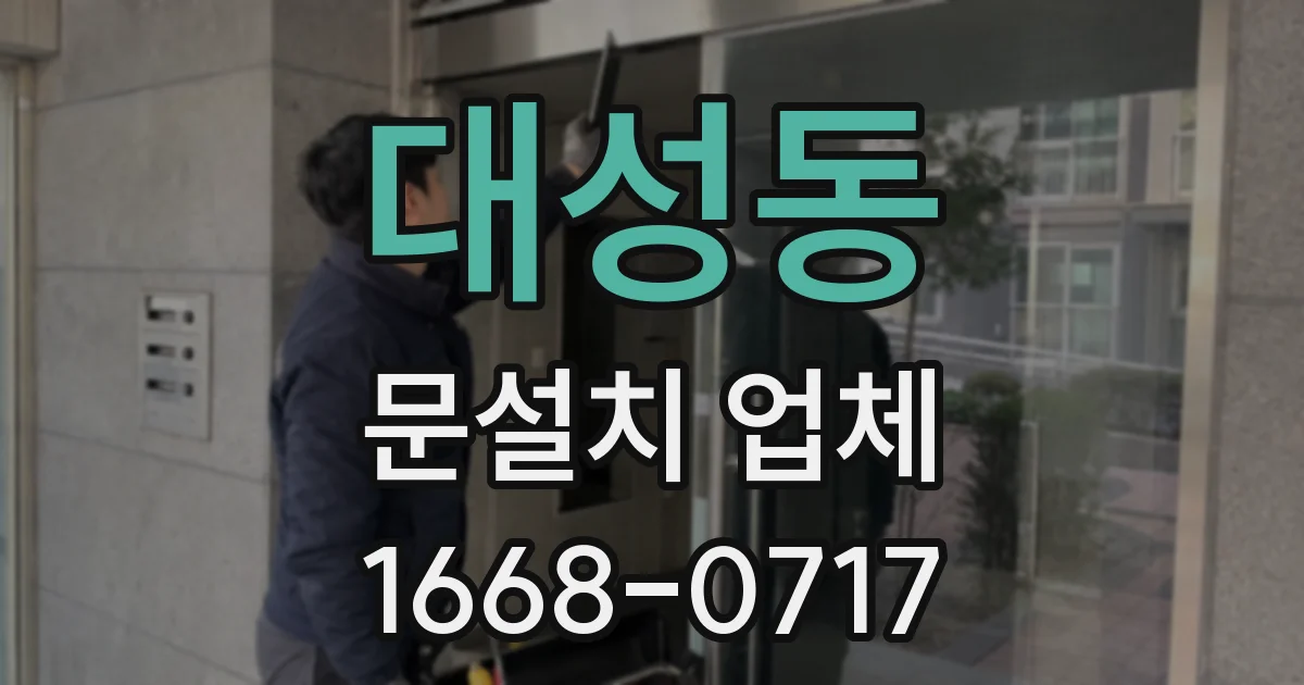 대성동 문설치 업체
