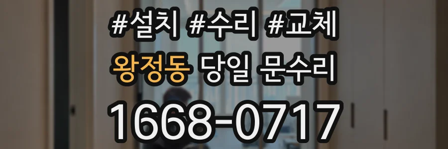 왕정동 당일 문수리