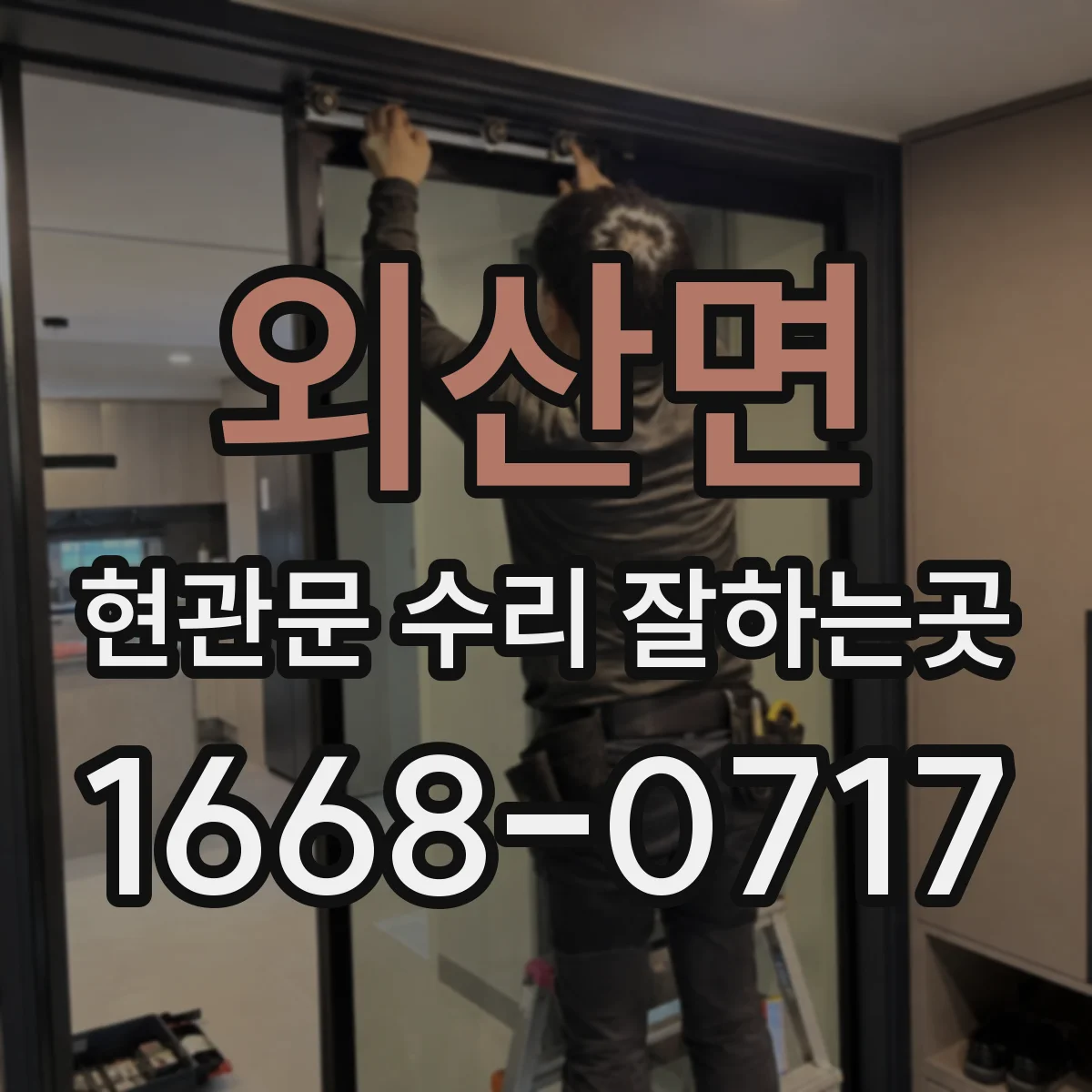 외산면 현관문 수리 잘하는곳