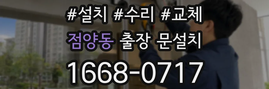 점양동 출장 문설치