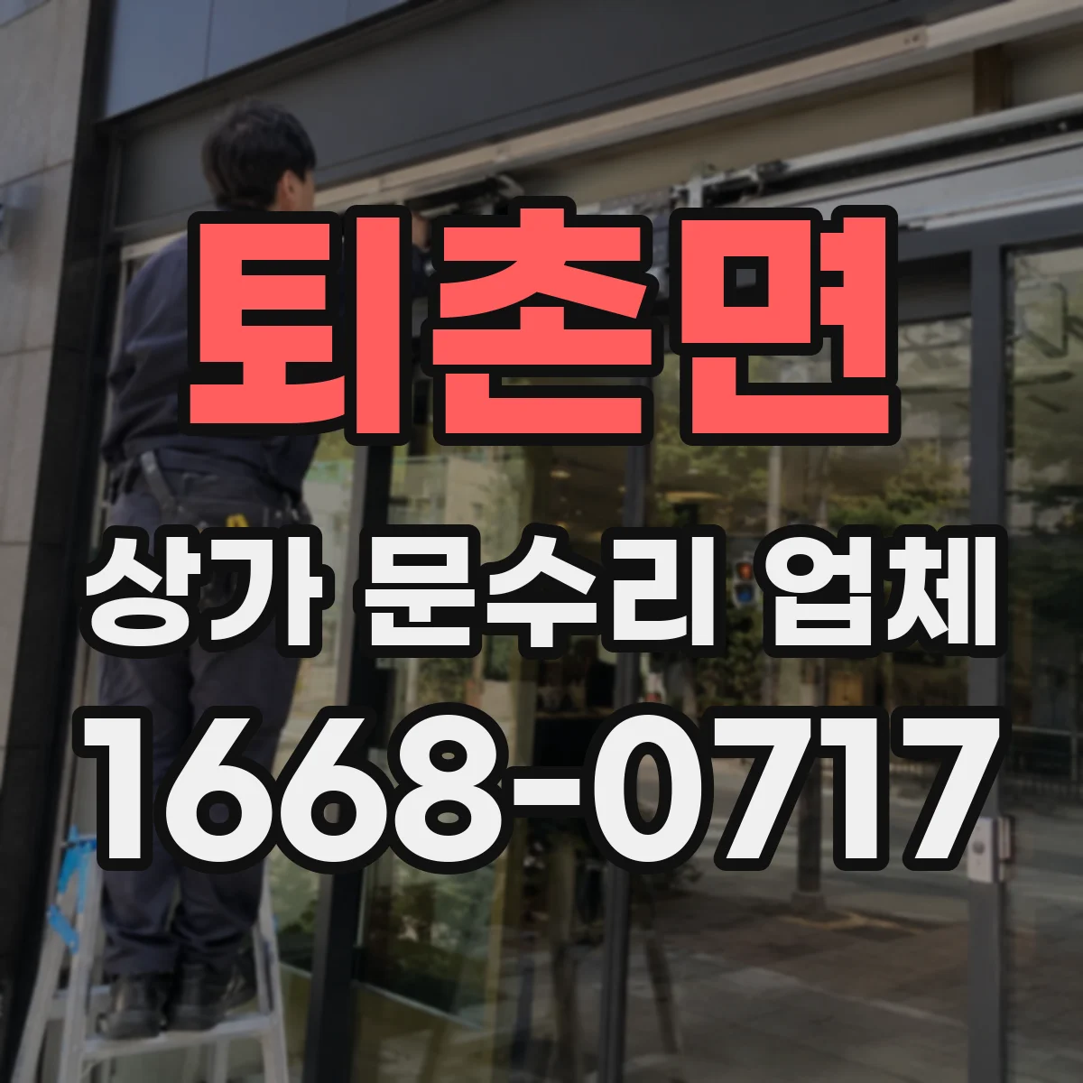 퇴촌면 상가 문수리 업체