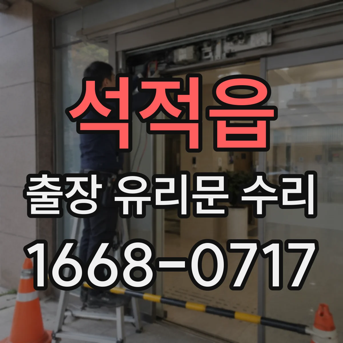 석적읍 출장 유리문 수리
