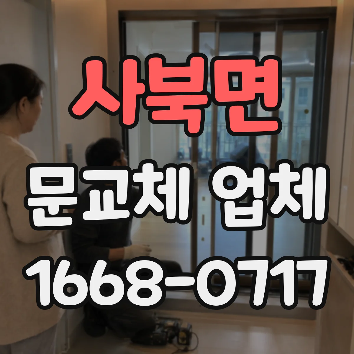 사북면 문교체 업체