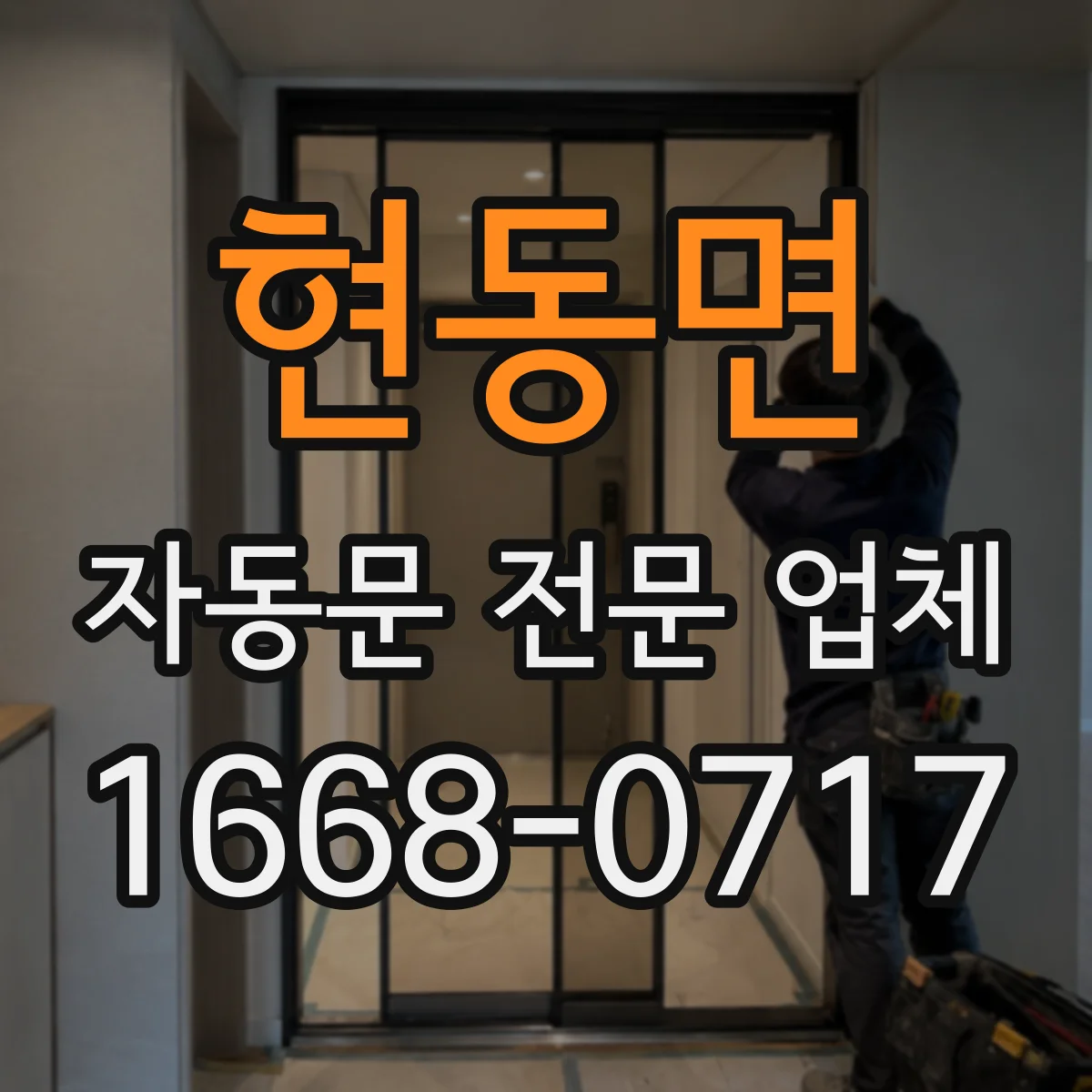 현동면 자동문 전문 업체